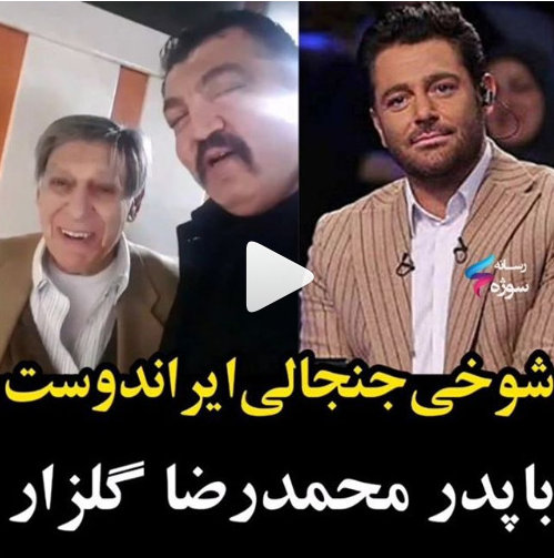 شهناز و پرویز گلزار