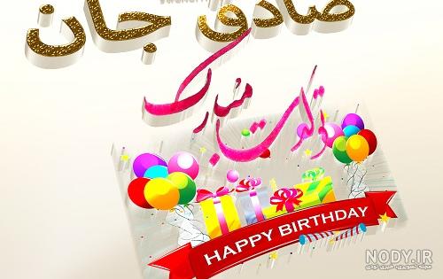 صادق جان روزت مبارک صادق جان روزت مبارک