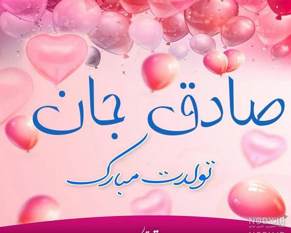 صادق جانم تولدت مبارک صادق جانم تولدت مبارک