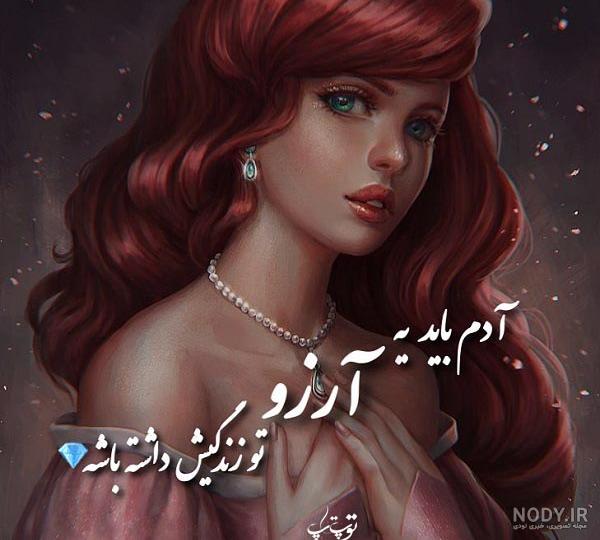 عاشقانه عکس پروفایل آرزو عاشقانه عکس پروفایل آرزو