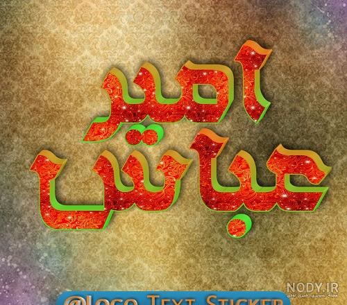 عکس اسم امیر عباس در قلب