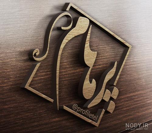 عکس نام پرهام