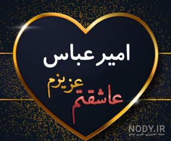 عکس امیر عباس گلاب