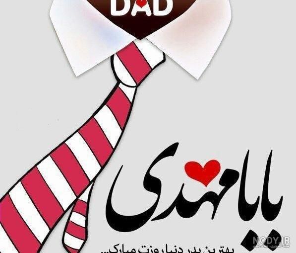 عکس بابا مهدی جونم روزت مبارک