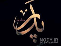 عکس به نام پدر