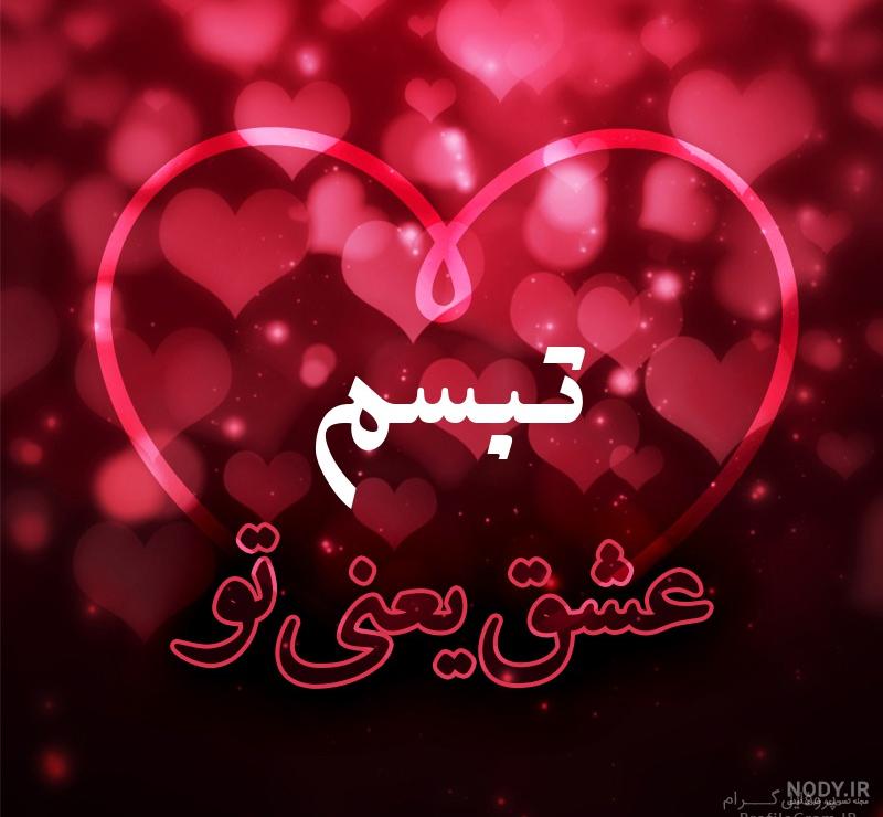 عکس تبسم
