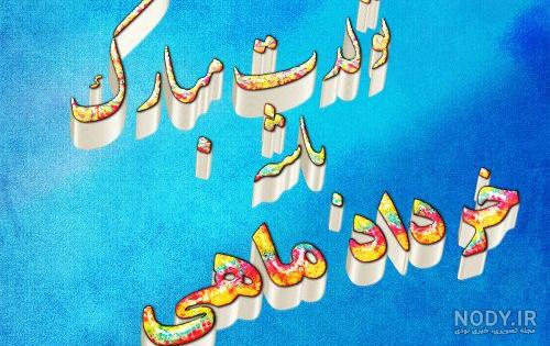 عکس تولد 19 خرداد