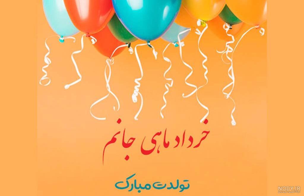عکس تولد 20 خرداد