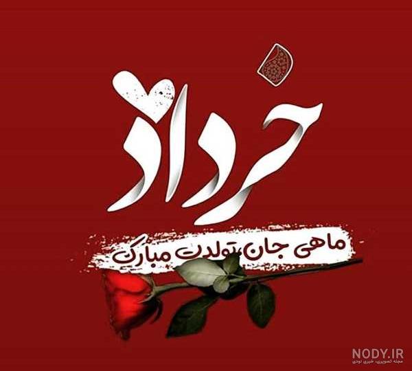 عکس تولد خرداد