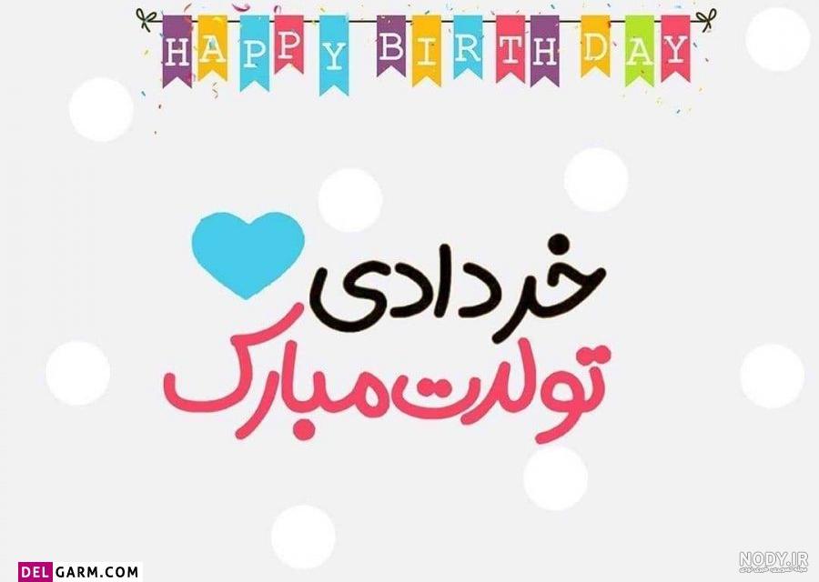 عکس تولد خرداد