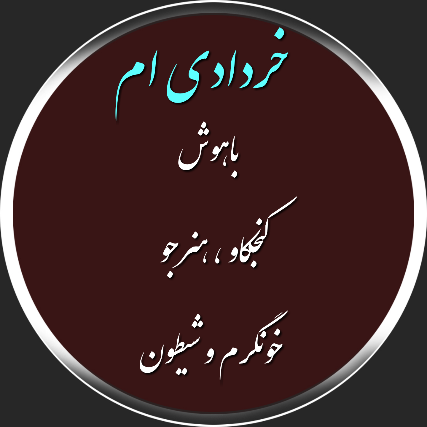 عکس تولد خرداد ماهی عشقم
