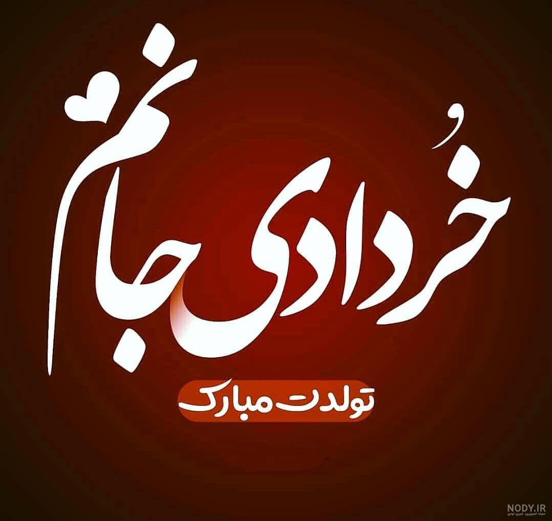 عکس تولد خردادی برای پروفایل