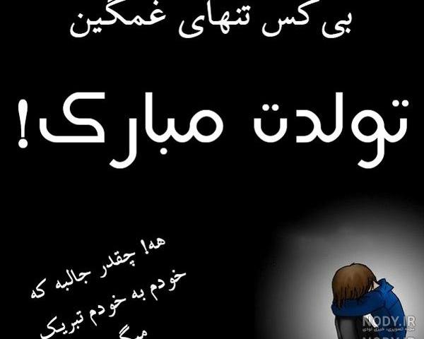 عکس تولد غمگین