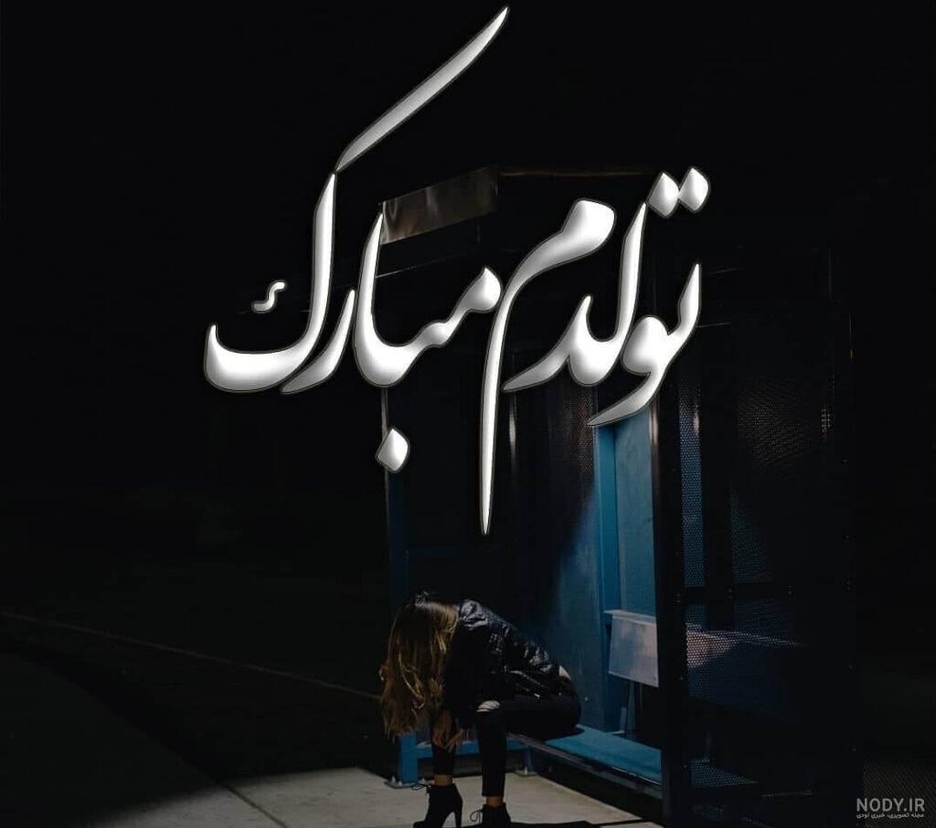 عکس تولد غمگین بدون متن