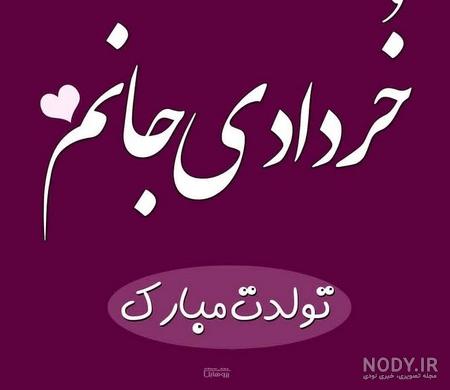 عکس تولدت مبارک خردادی