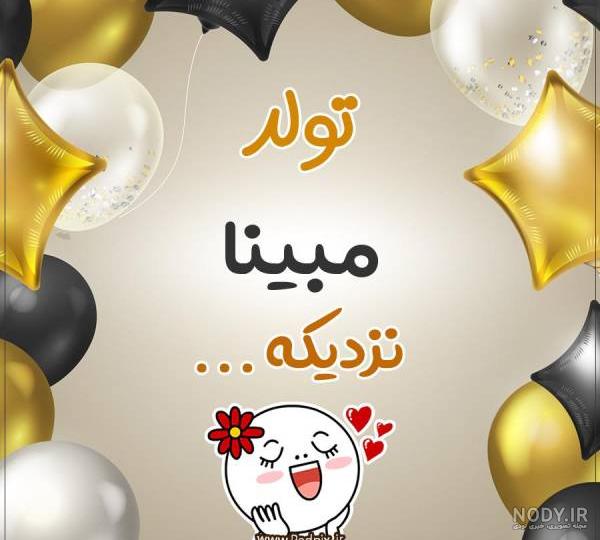 عکس تولدت مبارک مبینا عکس تولدت مبارک مبینا