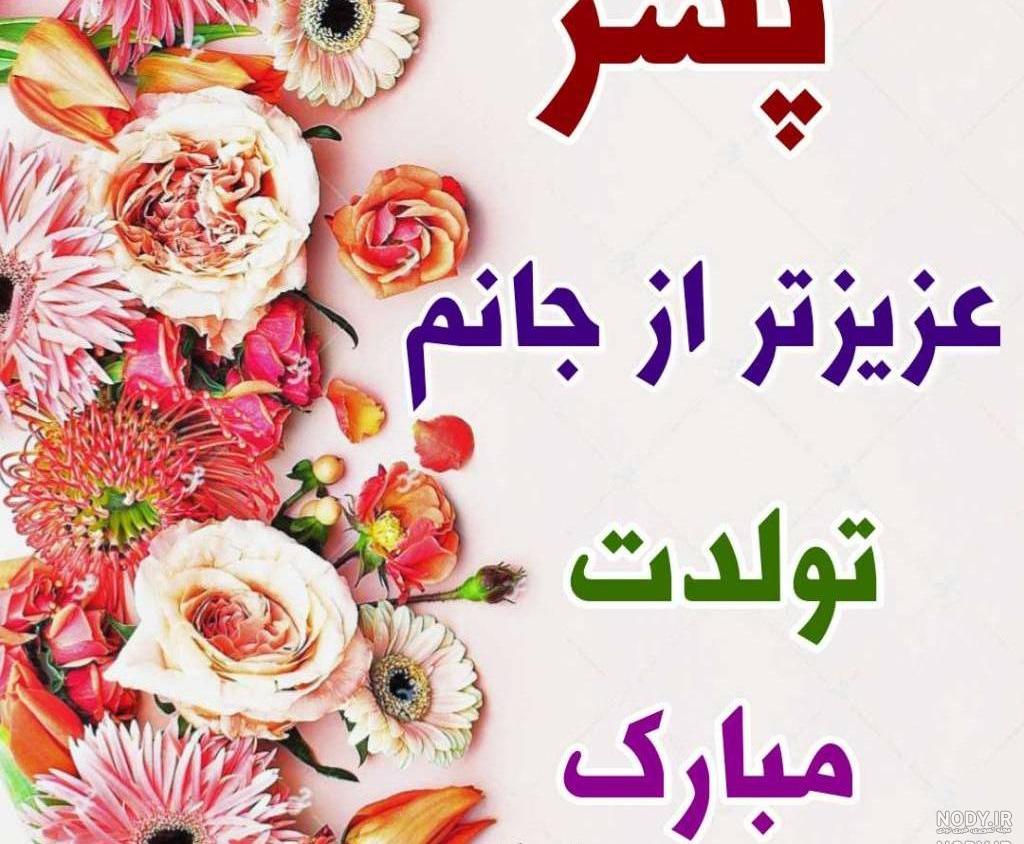 عکس تولدت مبارک پسرم محمد عکس تولدت مبارک پسرم محمد