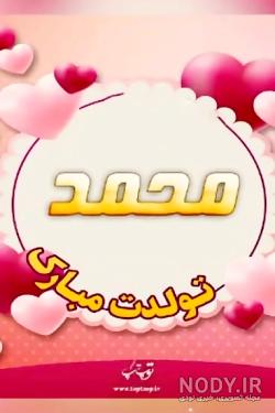 عکس تولدت مبارک پسرم محمدرضا عکس تولدت مبارک پسرم محمدرضا