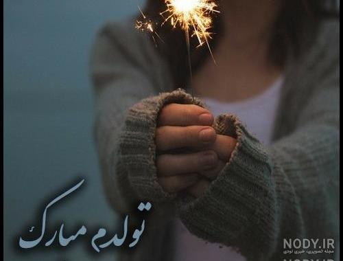 عکس تولدم مبارک جدید لاکچری عکس تولدم مبارک جدید لاکچری