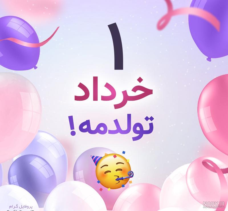 عکس تولدم مبارک خرداد ماهی ام