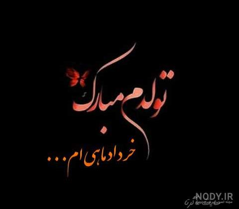 عکس تولدم مبارک خرداد