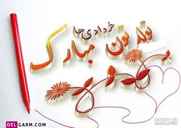 عکس تولدم مبارک خردادی ام