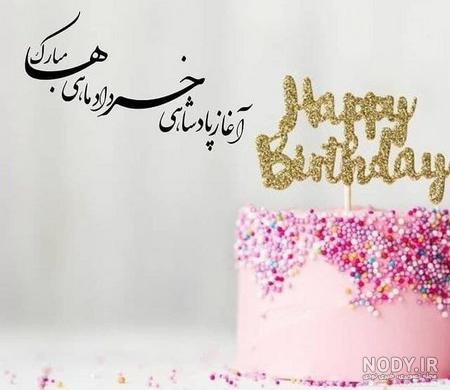 عکس تولدم مبارک خردادیم