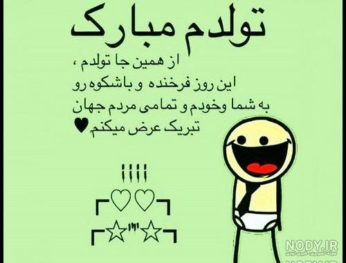 عکس تولدم مبارک طنز