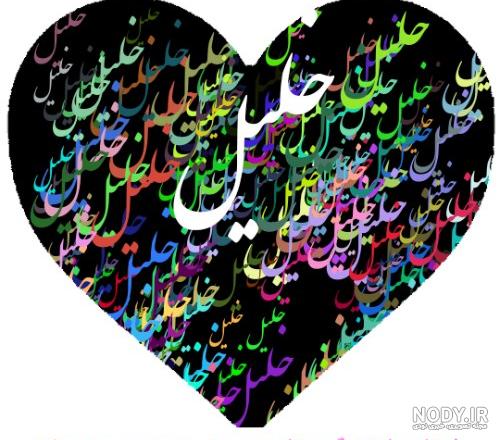 عکس جلیل عکس جلیل