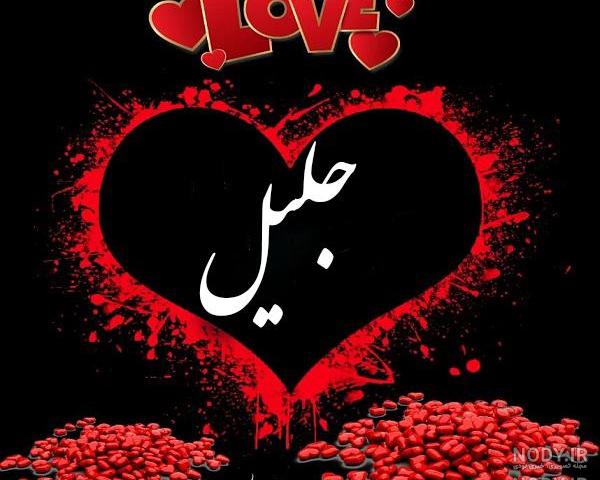 عکس جلیل فرجاد عکس جلیل فرجاد