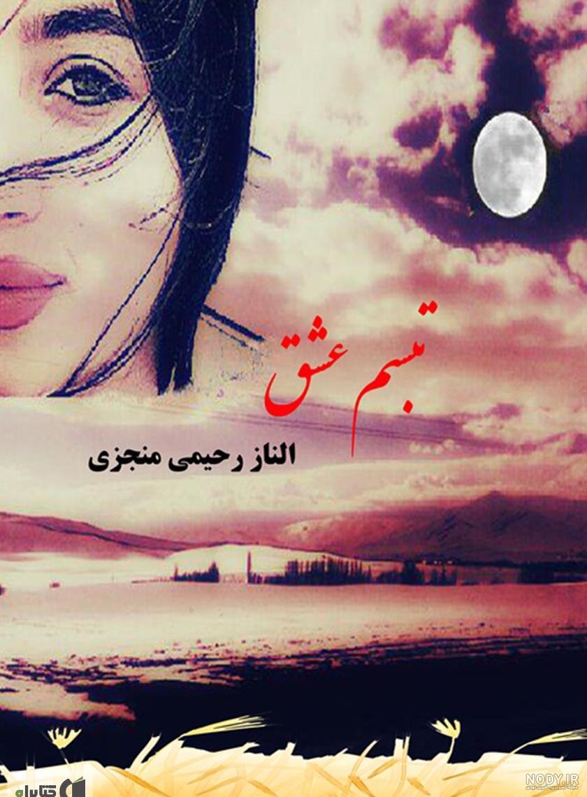 عکس شخصیت های رمان تبسم