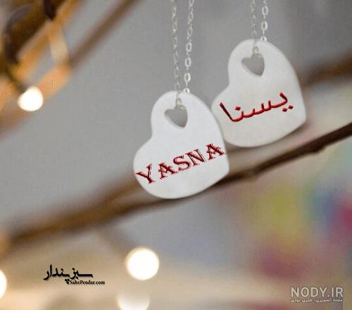 عکس عاشقانه یسنا