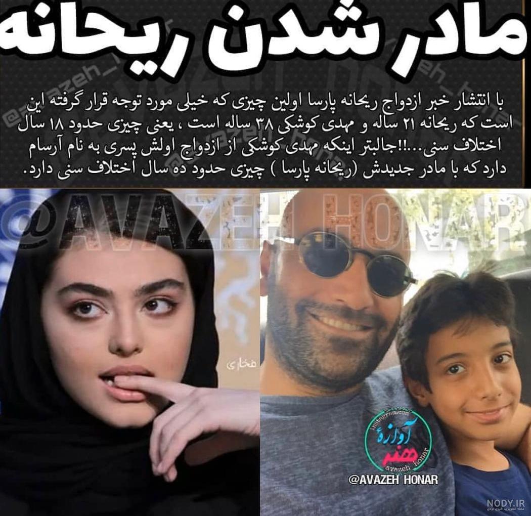 عکس عروسی ریحانه پارسا و کوشکی عکس عروسی ریحانه پارسا و کوشکی