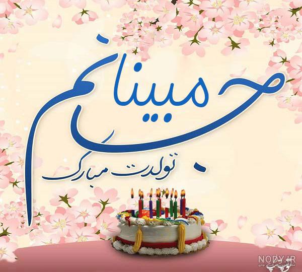 عکس مبینا تولدت مبارک رفیق عکس مبینا تولدت مبارک رفیق