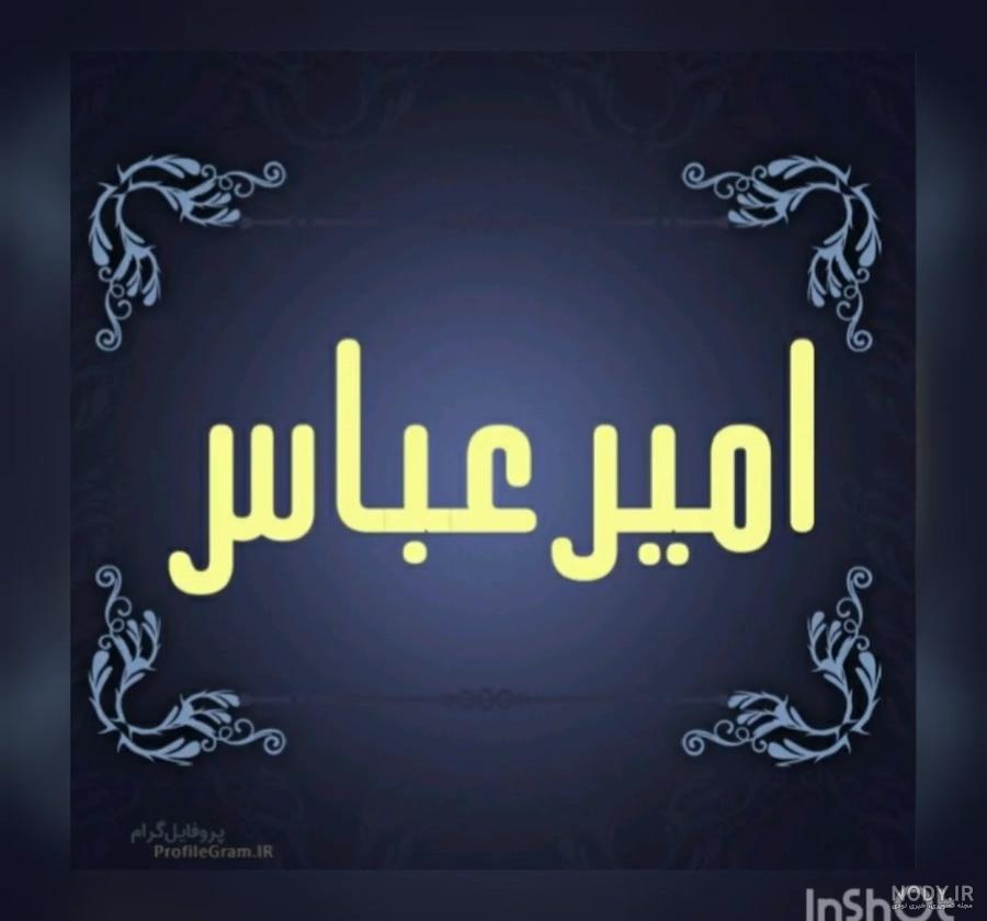 عکس نوشته امیرعباس پسرم