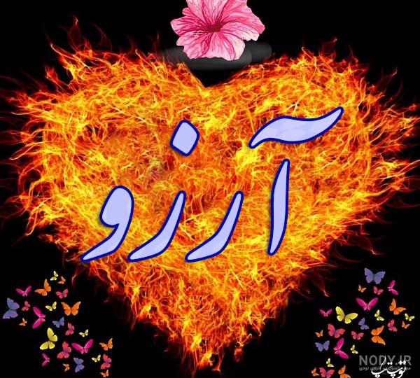 عکس نوشته تولد اسم آرزو عکس نوشته تولد اسم آرزو