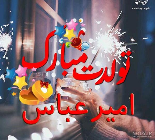 عکس نوشته تولدت مبارک پسرم امیر عباس