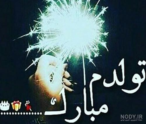 عکس نوشته تولدم مبارک
