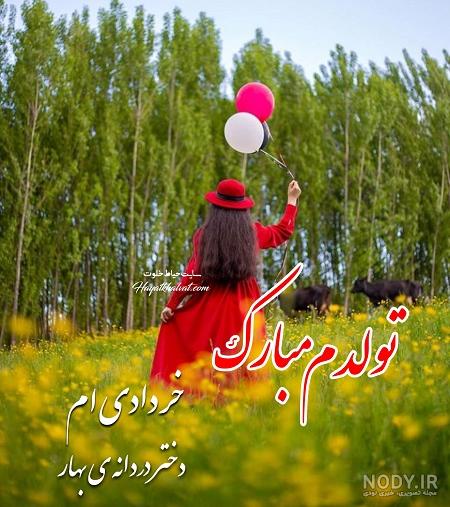 عکس نوشته خرداد ماهی تولدت مبارک