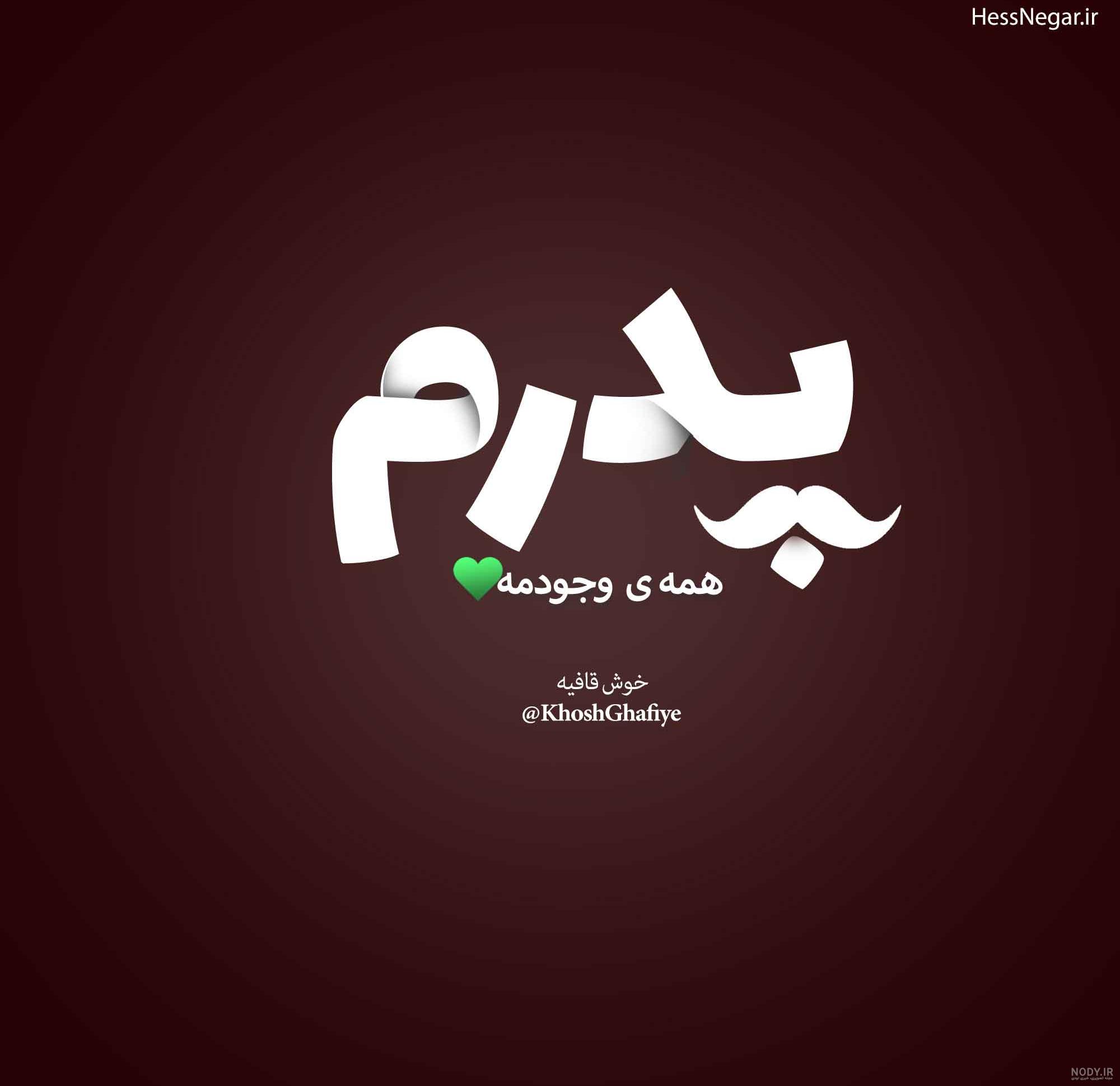 عکس نوشته پدر شوهر فوت شده