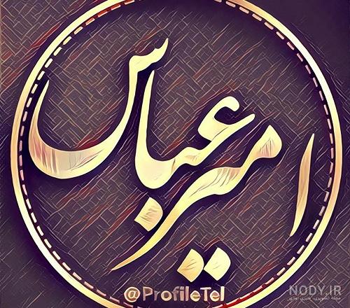 عکس نوشته پسرم امیر عباس