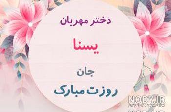 عکس های یسنا امدادی