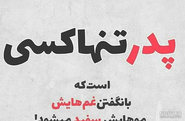 عکس پدر دختری بدون نوشته