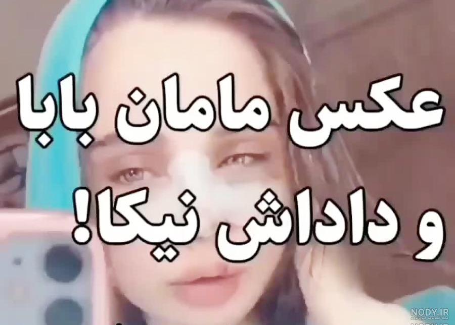 عکس پدر نیکا فرقانی عکس پدر نیکا فرقانی