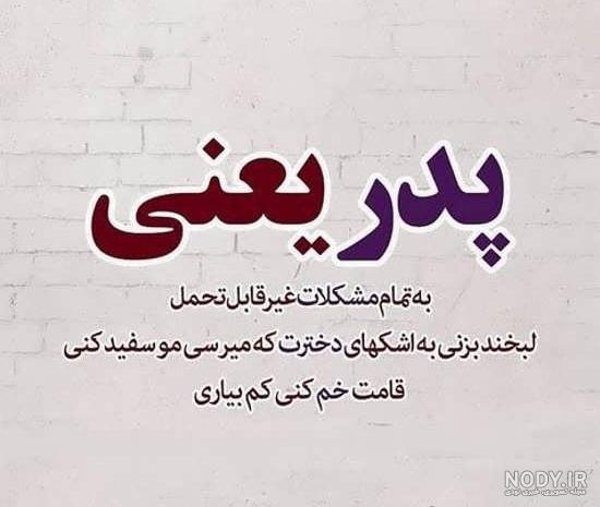 عکس پدرم نوشته