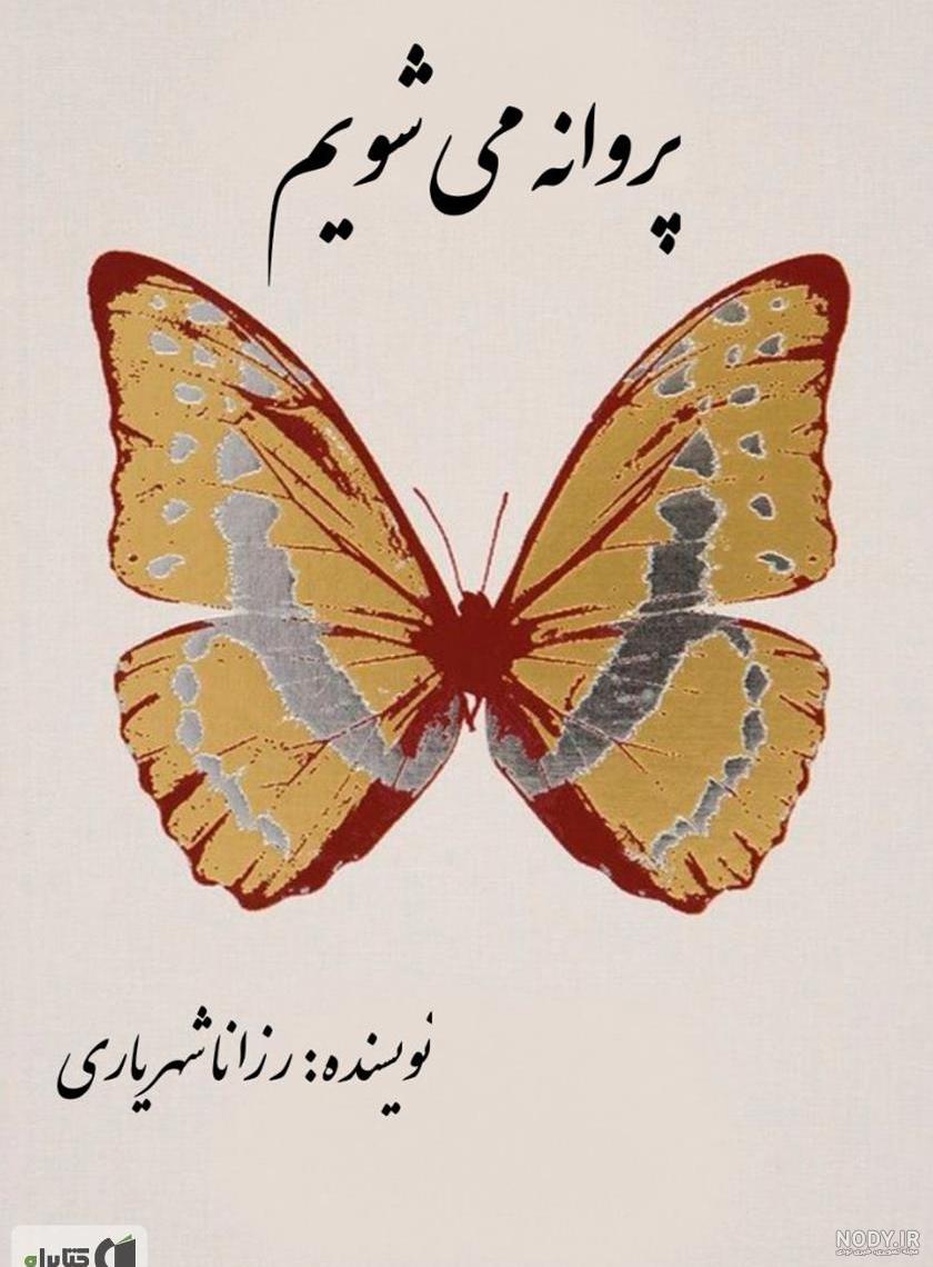 عکس پروانه زرد