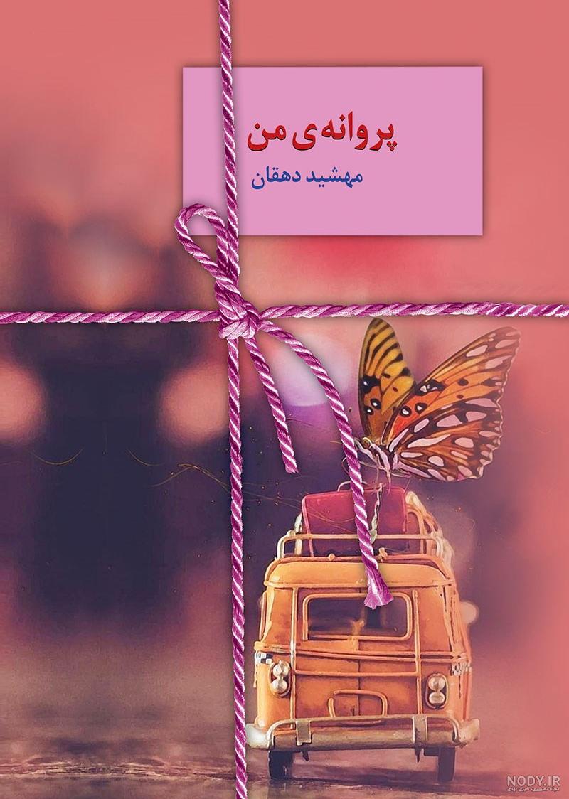 عکس پروانه فانتزی