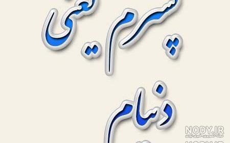 عکس پروفایل دخترم و پسرم باهم