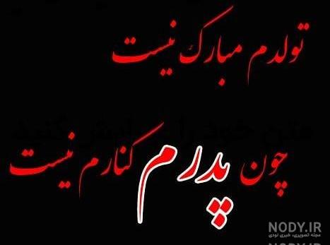 عکس پروفایل غمگین تولدم مبارک نیست عکس پروفایل غمگین تولدم مبارک نیست