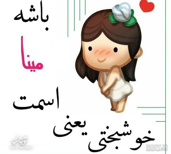 عکس پروفایل مبینا به انگلیسی